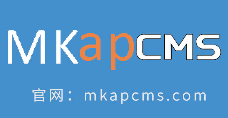 MKapCMS软件授权